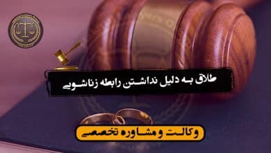 طلاق به دلیل نداشتن رابطه زناشویی