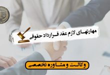 مهارتهای لازم عقد قرارداد حقوقی