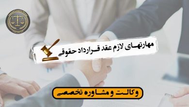 مهارتهای لازم عقد قرارداد حقوقی