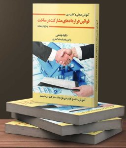 کتاب قرار داد های مشارکت در ساخت