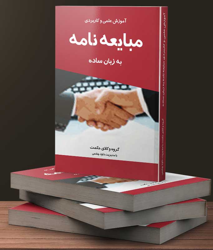 دوره آموزشی قرارداد مشارکت در ساخت/کاربردی+اصولی+حرفه ای