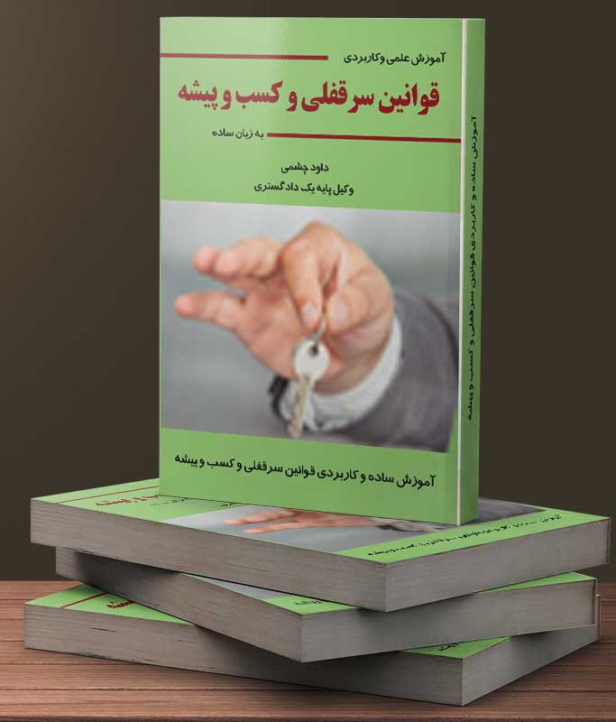 کتاب قوانین سرقفلی و کسب پیشه