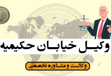 وکیل در حکیمیه