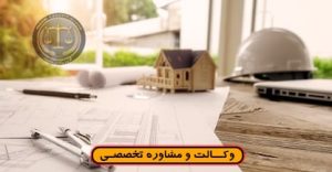 انحلال قرارداد مشارکت در ساخت -کاربردی