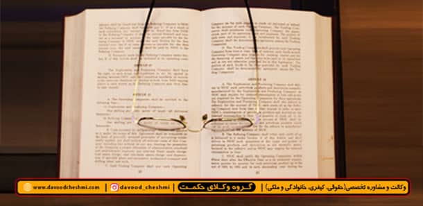 وکیل آجودانیه-دادودچشمی-وکیل پایه یک