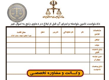 تامین خواسته و اجرای آن قبل از ابلاغ در دعاوی راجع به اموال غیر