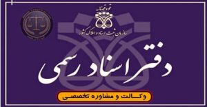 تخلیه محل سرقفلی وحق کسب و پیشه به علت عدم حضور در دفترخانه