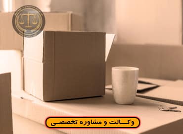 نحوه اجرای دستور تخلیه