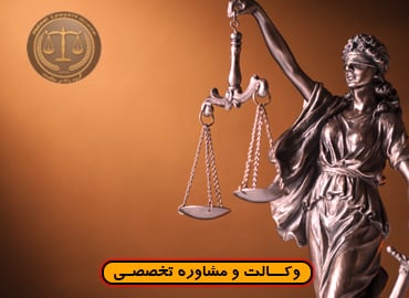 آیا وکیل می تواند داور باشد؟-شرایط/موانع*