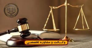 وکیل تهران نو-وکیل پایه 1 دادگستری-گروه وکلای حکمت