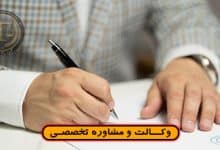 دعوی تنفیذ صلح نامه-چیست؟