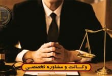 حکم پیش فروش آپارتمان-شرایط/کاربردی