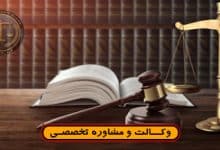 آیا رای داوری قابل اعتراض است؟/شرایط-راهکارها-موانع/