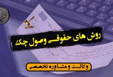 روش های حقوقی وصول چک