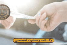 محرومیت از دریافت خدمات دولتی*(آب،برق،گاز)* قانون تملک آپارتمانها+کلیات و نکات کلیدی