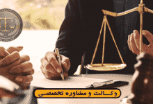 وکیل تهرانپارس -وکیل پایه یک-محدوده شرق