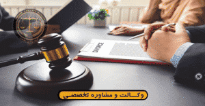  تنظیم قرارداد توسط وکیل