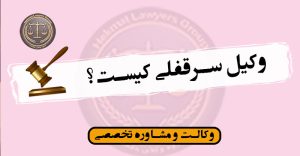 وکیل سرقفلی کیست؟
