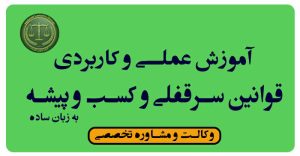 کتاب قوانین سرقفلی و کسب و پیشه