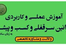 آموزش رایگان عملی و کاربردی سرقفلی و حق کسب و پیشه