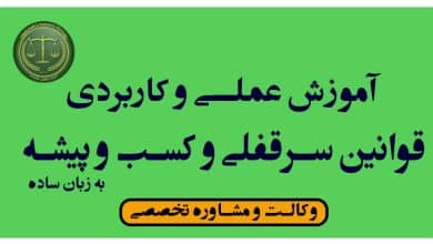 آموزش رایگان عملی و کاربردی سرقفلی و حق کسب و پیشه