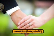 ثبت واقعه ازدواج+الزامات مهم و کاربردی*گروه وکلای حکمت*