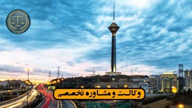 بهترین وکیل ملکی در زعفرانیه