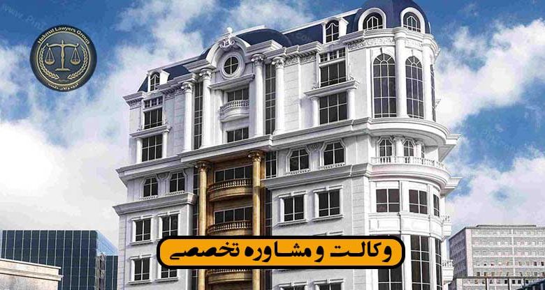 وکیل در زعفرانیه