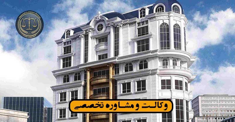 وکیل در زعفرانیه