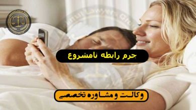 جرم رابطه نامشروع