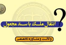 انتقال ملک با سند مجعول-راهنمای جامع و عملی از زبان وکیل پایه یک