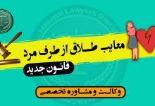 معایب طلاق از طرف مرد (قانون جدید) تقسیط مهریه و.. -کاربردی