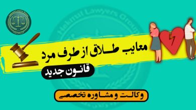 معایب طلاق از طرف مرد (قانون جدید) تقسیط مهریه و.. -کاربردی