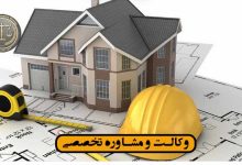 حق الزحمه داوری درقرارداد مشارکت در ساخت-شرایط***