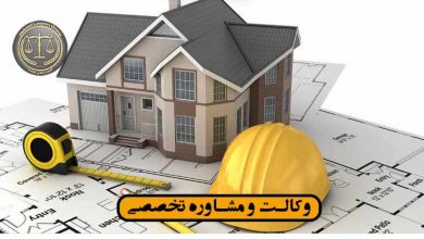 حق الزحمه داوری درقرارداد مشارکت در ساخت-شرایط***