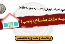 تخلیه ملک مشاع( پلمپ)-نحوه اجراء(فروش و اجاره بدون اجازه )-کاملا کاربردی و به زبان عامیانه