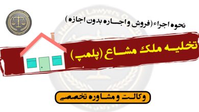 تخلیه ملک مشاع( پلمپ)-نحوه اجراء(فروش و اجاره بدون اجازه )-کاملا کاربردی و به زبان عامیانه