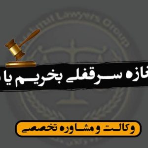مغازه سرقفلی بخریم یا نه؟/مزایا و معایب/قانون چه می گوید؟