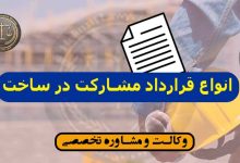 کاملترین قرارداد مشارکت در ساخت