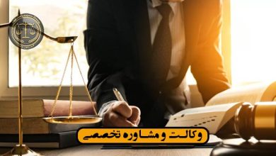 وکیل حقوقی با 20 سال سابقه کاری