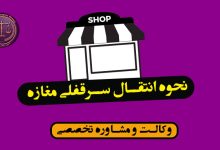 نحوه انتقال سرقفلی مغازه-شرایط و قوانین*بسیار کاربردی