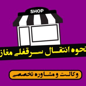 نحوه انتقال سرقفلی مغازه