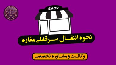 نحوه انتقال سرقفلی مغازه-شرایط و قوانین*بسیار کاربردی