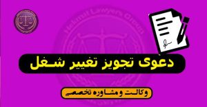دعوی تجویز تغییر شغل -شرایط-کاربردی