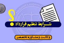 شرایط تنظیم قرارداد