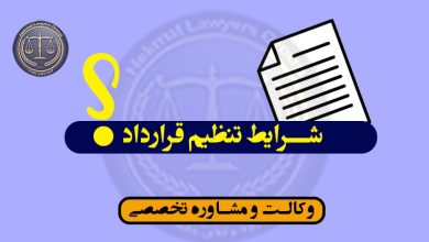 شرایط تنظیم قرارداد