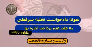 نمونه دادخواست تخلیه سرقفلی به علت عدم پرداخت اجاره بها/مهم و کاربردی/