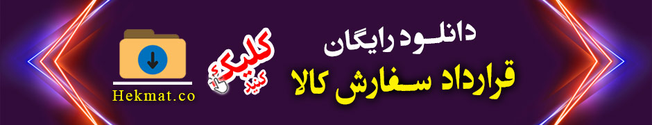 أانلود نمونه قرارداد سفارش کالا****کاربردی