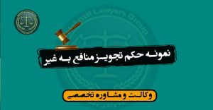 نمونه حکم تجویز منافع به غیر-شرایط***/کاربردی