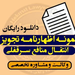 نمونه اظهارنامه تجویز انتقال منافع سرقفلی-شرایط***کاربردی